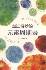 走进奇妙的元素周期表