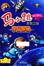 宇宙探秘 马小跳发现之旅