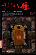 永乐大典 千门八将 2