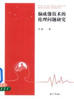 脑成像技术的伦理问题研究