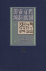 民国时期高等教育史料续编 第18册
