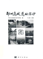 郑州商城遗址保护