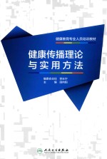 健康教育专业人员培训教材 健康传播理论与实用方法
