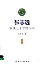 张志远临证七十年精华录 上