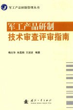 军工产品研制技术审查评审指南