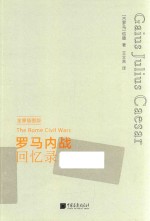 罗马内战回忆录 全景插图版