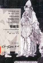 敬献集 西方文化传统的解释者