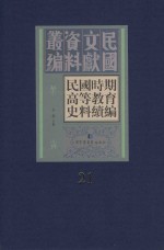 民国时期高等教育史料续编 第21册