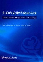 生殖内分泌学临床实践