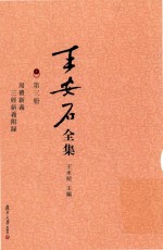 王安石全集 周礼新义