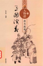 三国演义人物谱 5 孙吴政权