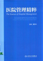 医院管理精粹 来自IHF国际杰出奖的报告