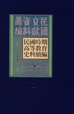 民国时期高等教育史料续编 第10册