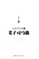 正说司马家 1 老子司马懿