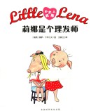 小达人莉娜 莉娜是个理发师