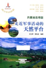 兵要地志寻踪 走近军事活动的天然平台