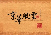 京华风云 精装