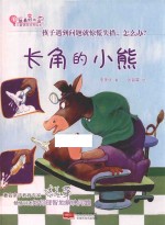 儿童情商培养绘本 做最好的自己 长角的小熊