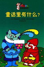 童话里有什么?