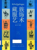 藏族服饰艺术 藏汉对照