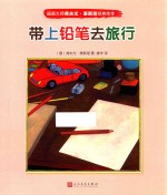 插画大师弗夫尤·泰斯塔经典绘本 带上铅笔去旅行