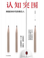 认知突围 做复杂时代的明白人