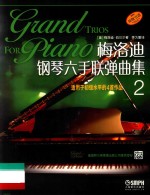 梅洛迪钢琴六手联弹曲集 2