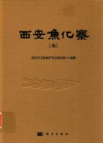 西安鱼化寨 第3册