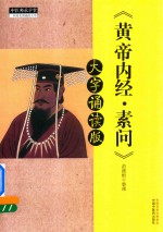 黄帝内经 素问 大字诵读版