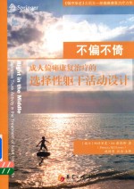 不偏不倚 成人偏瘫康复治疗的选择性躯干活动设计