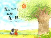 小雨点原创绘本 变成小虫子,也要在一起