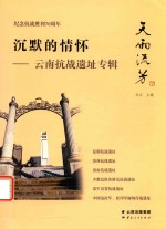 沉默的情怀 云南抗战遗址专辑