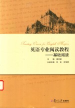 英语专业阅读教程 基础阅读