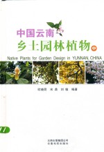 中国云南乡土园林植物 中