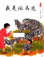 中国娃娃快乐幼儿园水墨绘本 心理篇 我是斑马迷