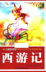 西游记 经典小故事选编 3-14岁 儿童注音版