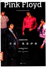 经典摇滚音乐指南 平克·弗洛伊德