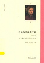 欧洲文化丛书 文艺复兴思想评论 第1卷 文艺复兴与现代思想的兴起