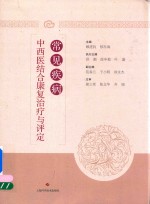 常见疾病中西医结合康复治疗与评定