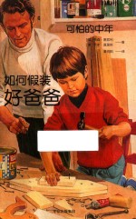 可怕的中年 如何假装好爸爸