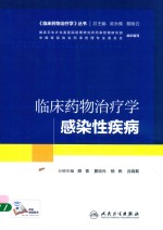 临床药物治疗学丛书 临床药物治疗学感染性疾病