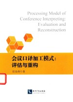 会议口译加工模式 评估与重构