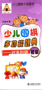 少儿围棋多功能题典 对杀别册 初级