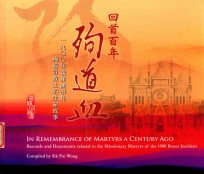 回首百年殉道血 1900年义和团事件 殉道宣教士的生命故事