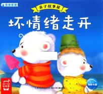 亲子故事屋 坏情绪走开
