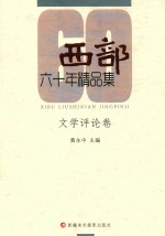 西部60年精品集 文学评论卷