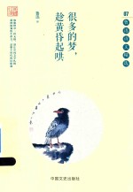 民国大师精美诗文系列 鲁迅诗文精选 很多的梦,趁黄昏起哄