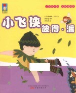 最小孩童书时光经典系列 小飞侠彼得·潘 注音彩绘版