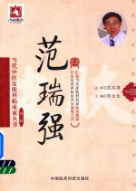 当代中医皮肤科临床家丛书 第3辑 范瑞强