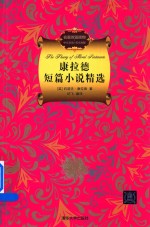 名著双语读物 康拉德短篇小说精选 中文导读+英文原版